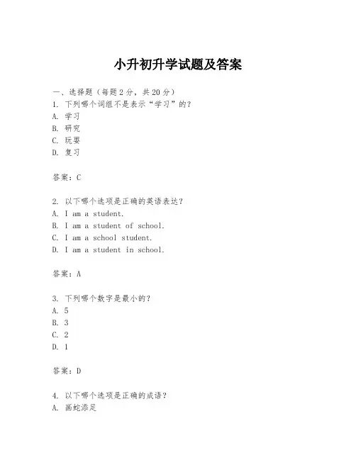 小升初升学试题及答案