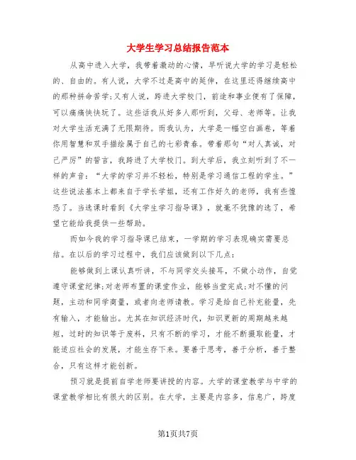 大学生学习总结报告范本(4篇)