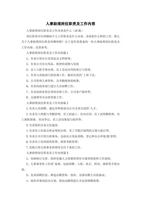 人事助理岗位职责及工作内容