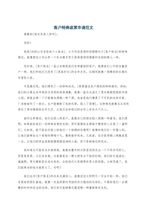 客户特殊政策申请范文