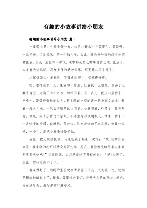有趣的小故事讲给小朋友
