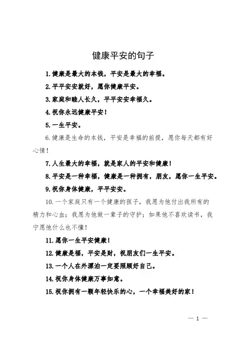 健康平安的句子