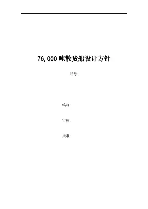 76000吨散货船设计方针