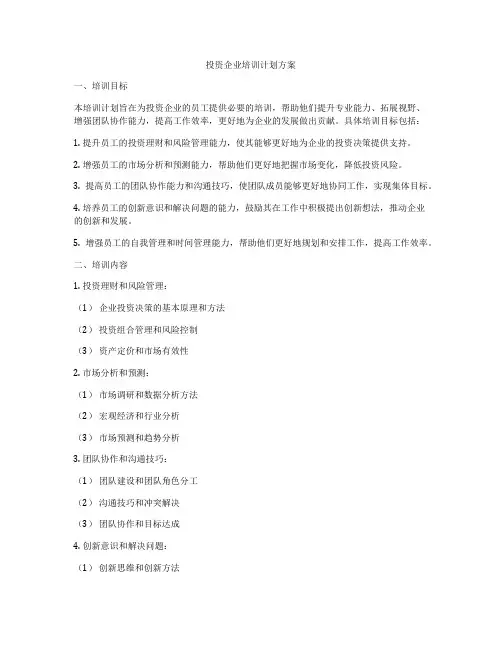 投资企业培训计划方案