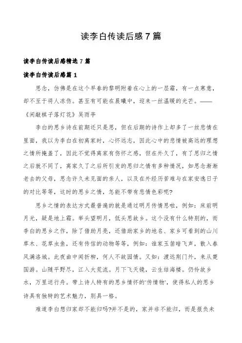 读李白传读后感7篇