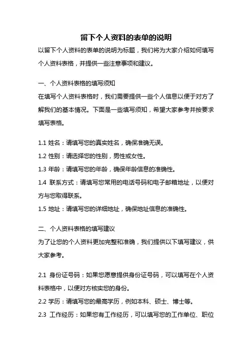 留下个人资料的表单的说明