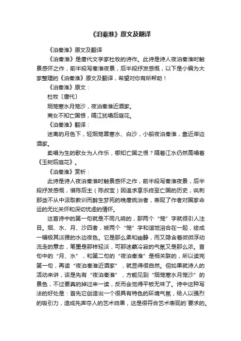 《泊秦淮》原文及翻译