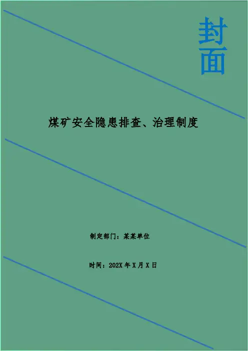 煤矿安全隐患排查、治理制度