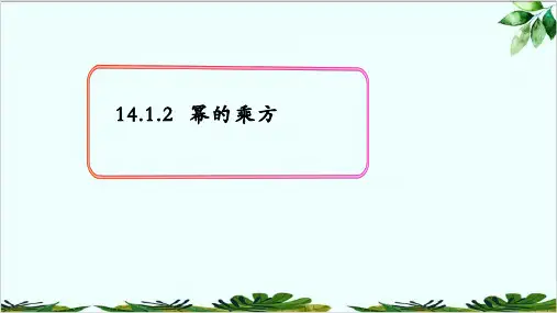 人教版八年级上册1. 幂的乘方经典课件