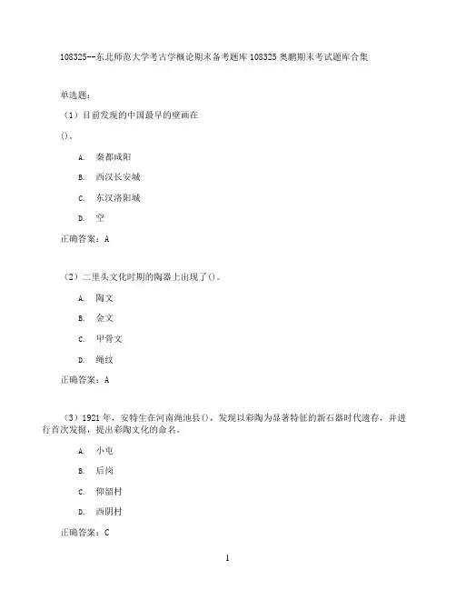 东北师范大学考古学概论期末考试高分题库全集含答案