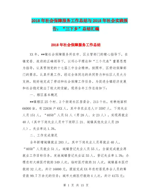 2018年社会保障服务工作总结与2018年社会实践报告：“三下乡”总结汇编