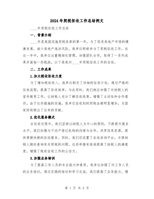 2024年契税征收工作总结例文(2篇)