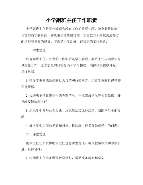 小学副班主任工作职责