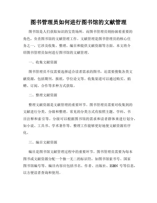 图书管理员如何进行图书馆的文献管理