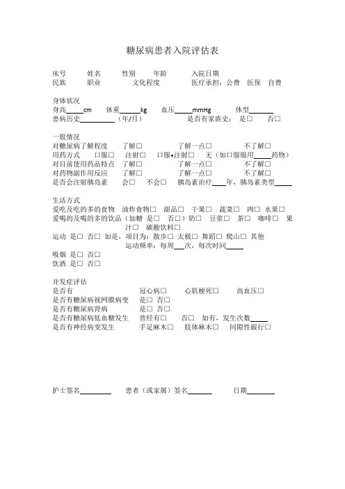 糖尿病患者入院评估表