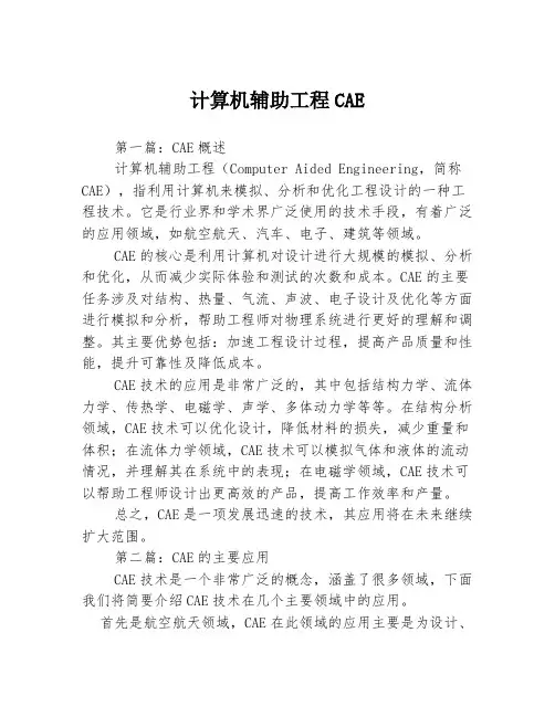 计算机辅助工程CAE3篇