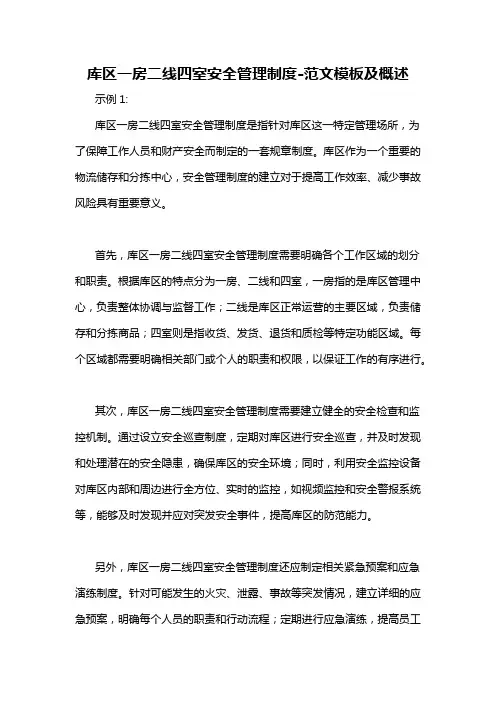 库区一房二线四室安全管理制度-概述说明以及解释