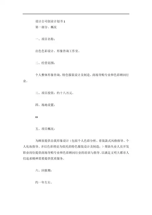 设计公司创业计划书4篇