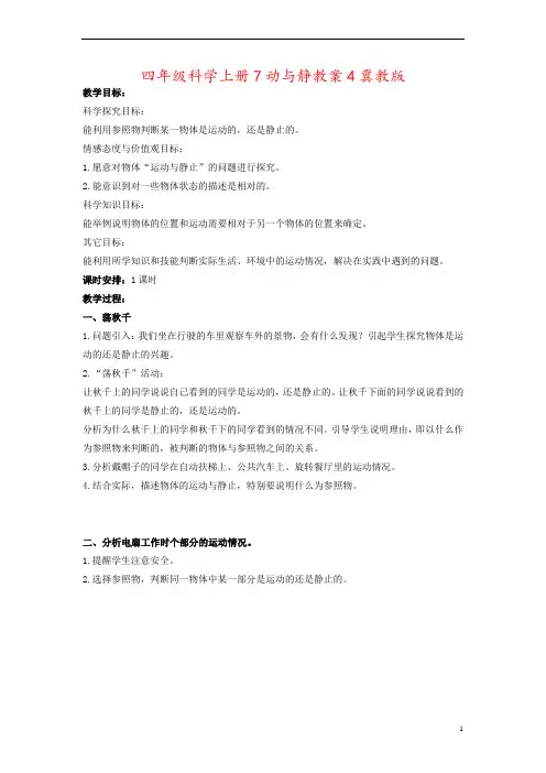 四年级科学上册7动与静教案4冀教版