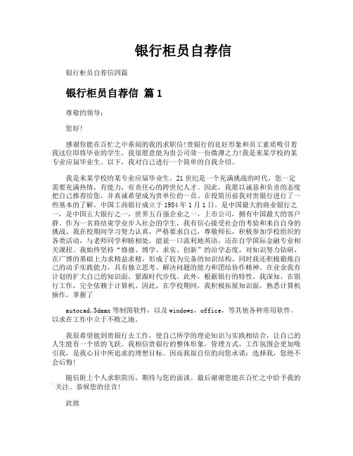 银行柜员自荐信