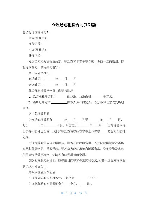 会议场地租赁合同(15篇)