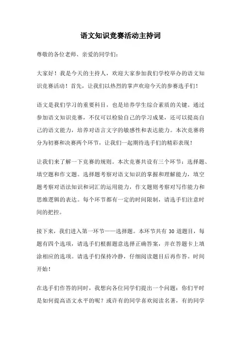 语文知识竞赛活动主持词