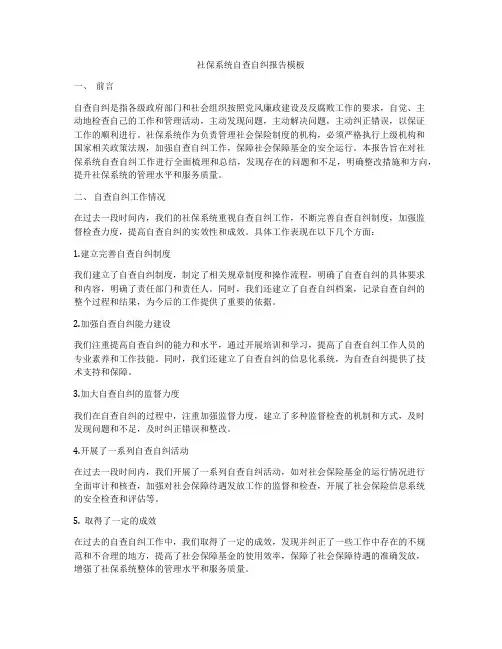 社保系统自查自纠报告模板