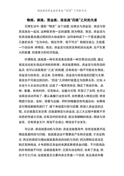 物流商流资金流信息流“四流”之间的关系