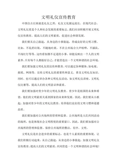 文明礼仪宣传教育