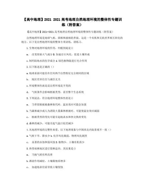 【高中地理】2021 2021高考地理自然地理环境的整体性专题训练(附答案)