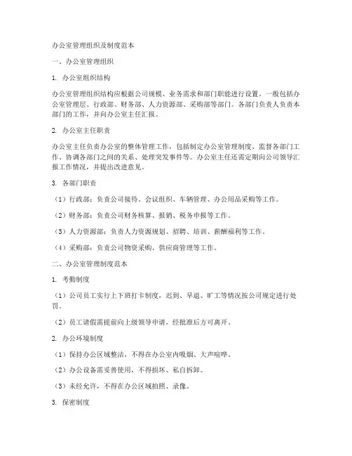 办公室管理组织及制度范本