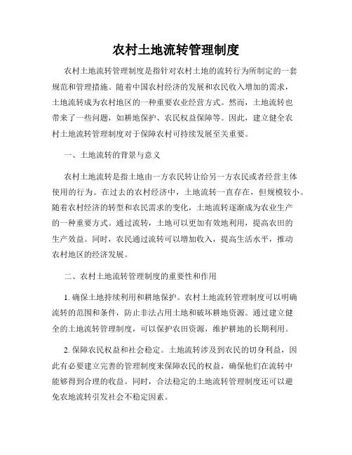农村土地流转管理制度