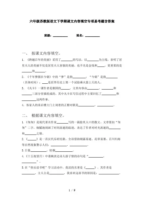 六年级苏教版语文下学期课文内容填空专项易考题含答案