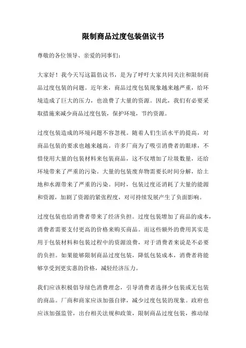 限制商品过度包装倡议书