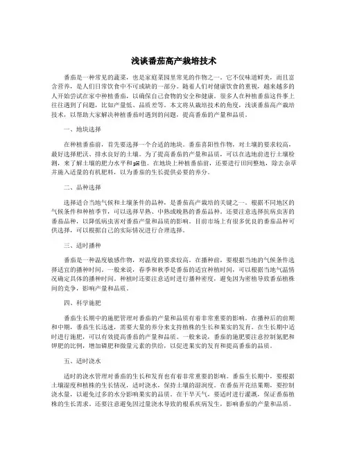 浅谈番茄高产栽培技术