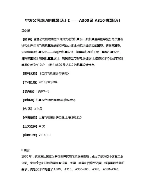 空客公司成功的机翼设计Ⅰ——A300及A310机翼设计
