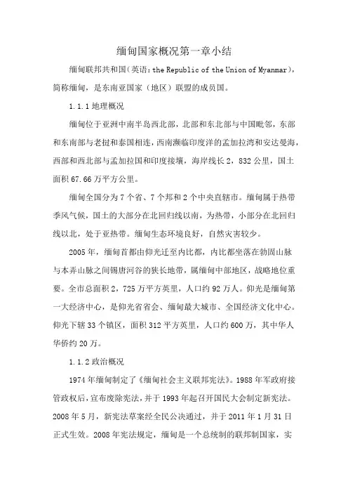 缅甸国家概况第一章小结