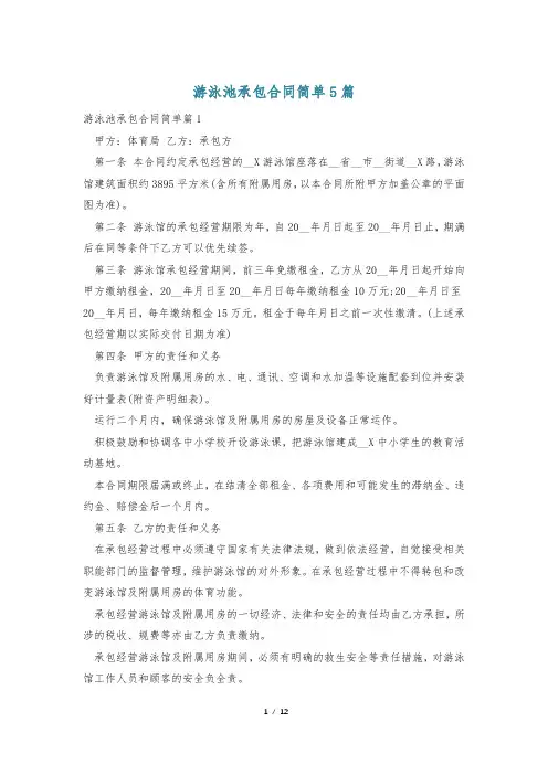 游泳池承包合同简单5篇