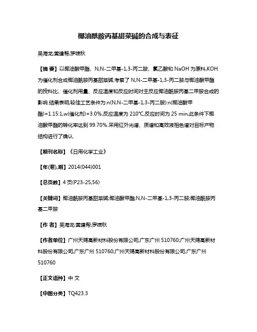 椰油酰胺丙基甜菜碱的合成与表征