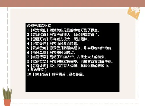 苏教版语文必修三重点成语解释背诵、翻译