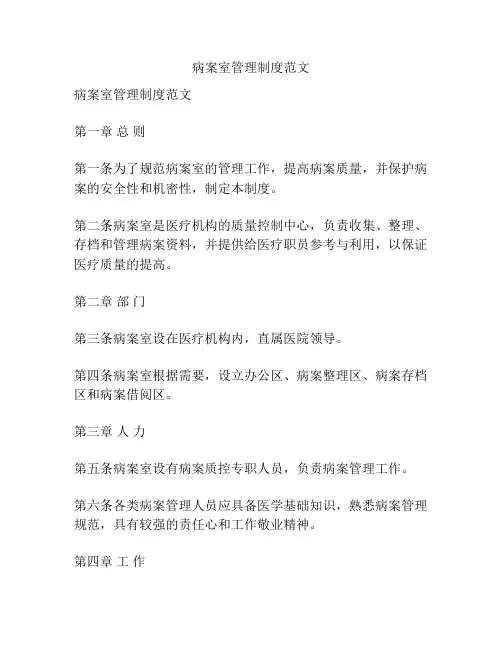 病案室管理制度范文