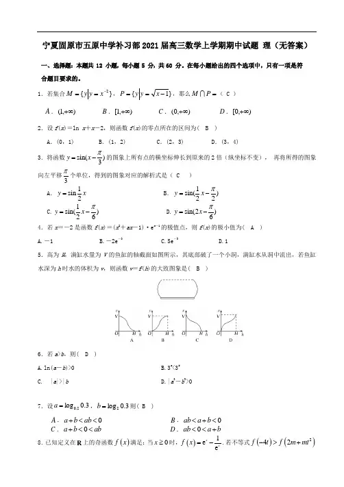 宁夏固原市五原中学补习部2021届高三数学上学期期中试题理无答案.doc
