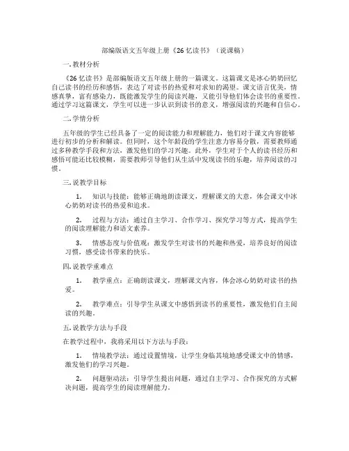 部编版语文五年级上册《26忆读书》(说课稿)