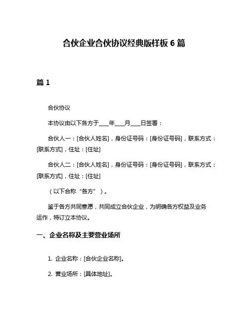 合伙企业合伙协议经典版样板6篇