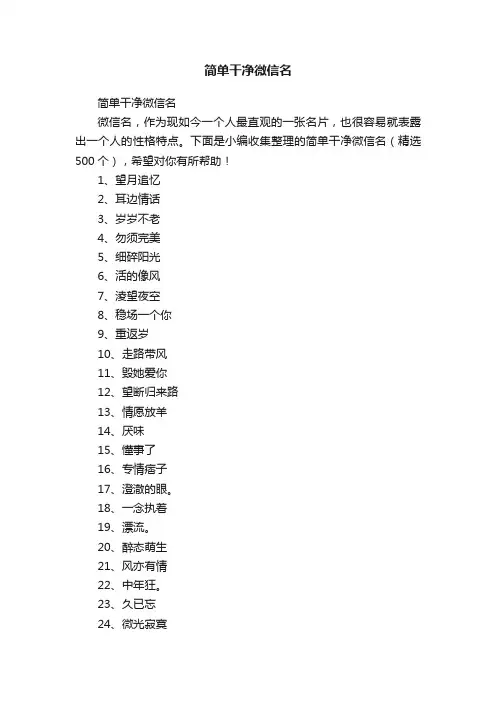 简单干净微信名（精选500个）