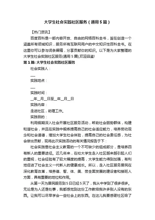 大学生社会实践社区服务（通用5篇）