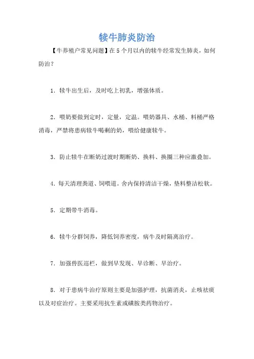 犊牛肺炎防治