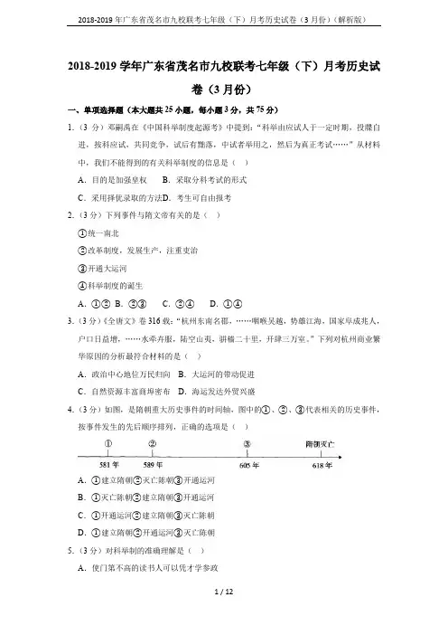 2018-2019年广东省茂名市九校联考七年级(下)月考历史试卷(3月份)(解析版)