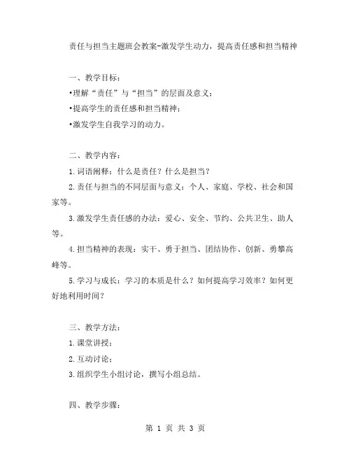 责任与担当主题班会教案激发学生动力,提高责任感和担当精神