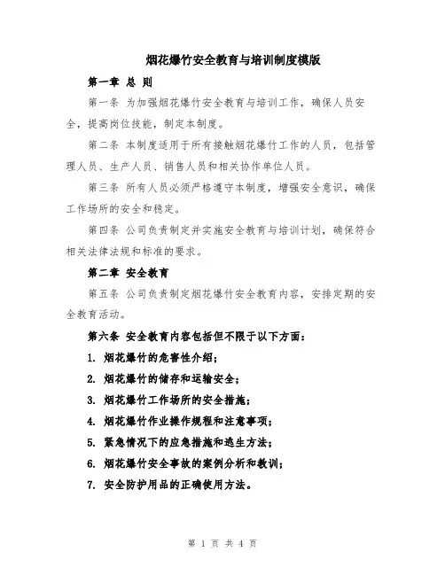烟花爆竹安全教育与培训制度模版